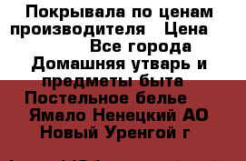 Покрывала по ценам производителя › Цена ­ 1 150 - Все города Домашняя утварь и предметы быта » Постельное белье   . Ямало-Ненецкий АО,Новый Уренгой г.